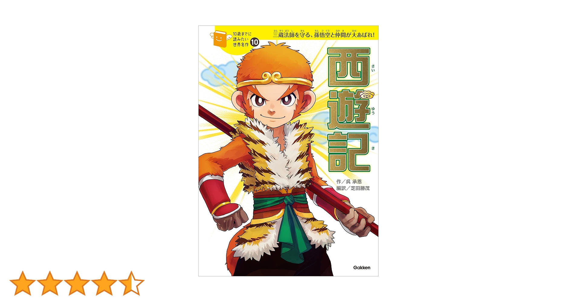Amazon.co.jp: 10歳までに読みたい世界名作10 西遊記 eBook